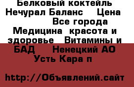 Белковый коктейль Нечурал Баланс. › Цена ­ 2 200 - Все города Медицина, красота и здоровье » Витамины и БАД   . Ненецкий АО,Усть-Кара п.